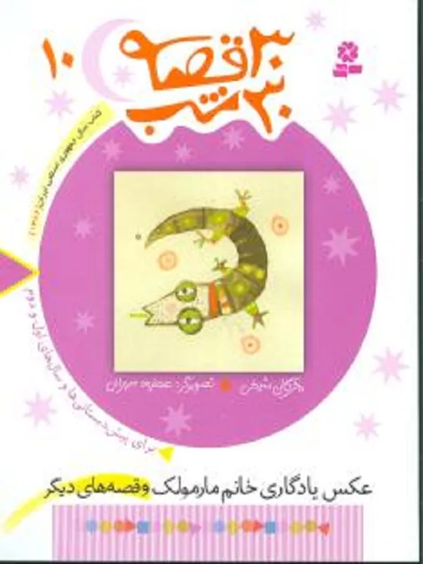 کتاب 30 قصه، 30 شب 10