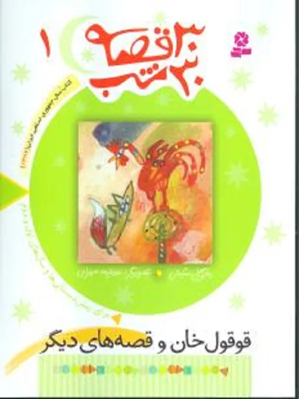 کتاب 30 قصه، 30 شب 1