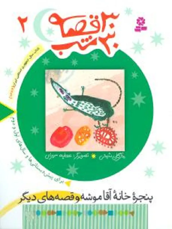 کتاب 30 قصه، 30 شب 2