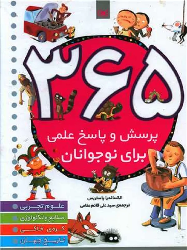 کتاب 365 پرسش و پاسخ علمی برای نوجوانان