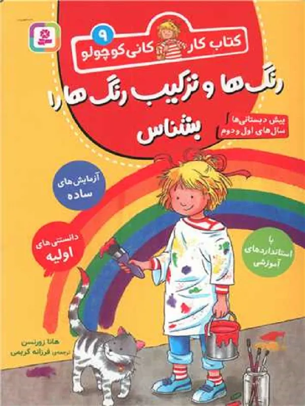 کتاب رنگ ها و ترکیب رنگ ها را بشناس