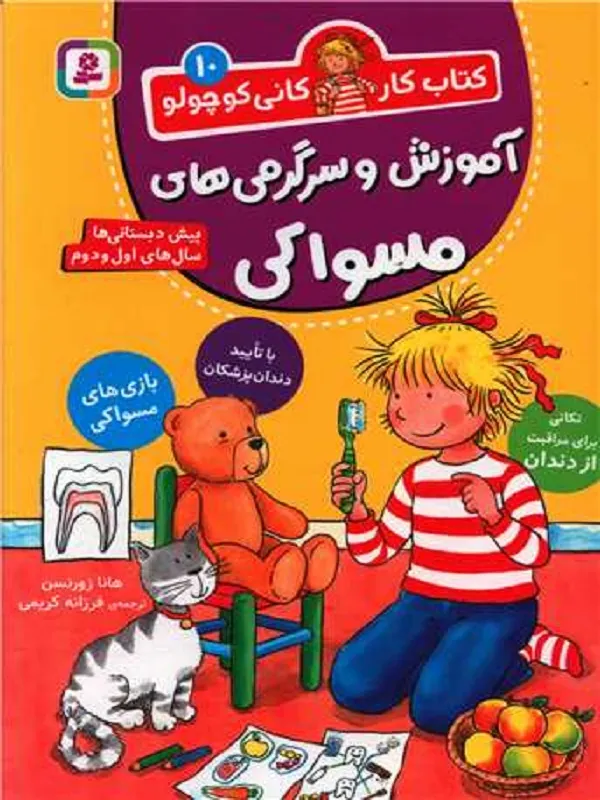 آموزش و سرگرمی های مسواکی