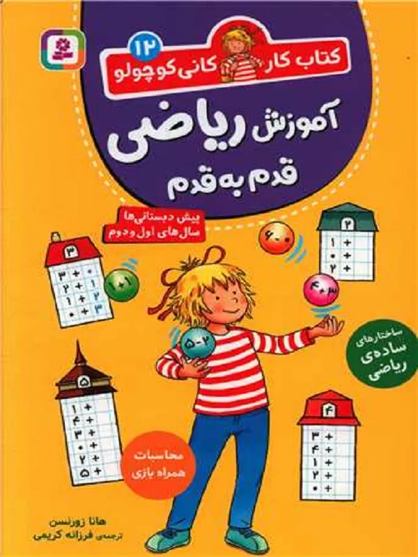 کتاب آموزش ریاضی قدم به قدم