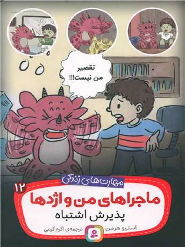 کتاب ماجراهای من و اژدها 12