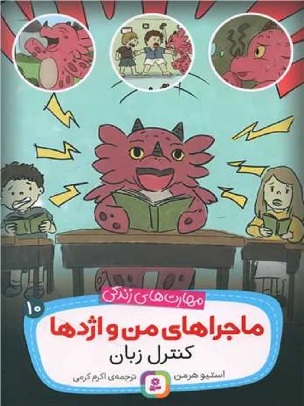 کتاب ماجراهای من و اژدها 10