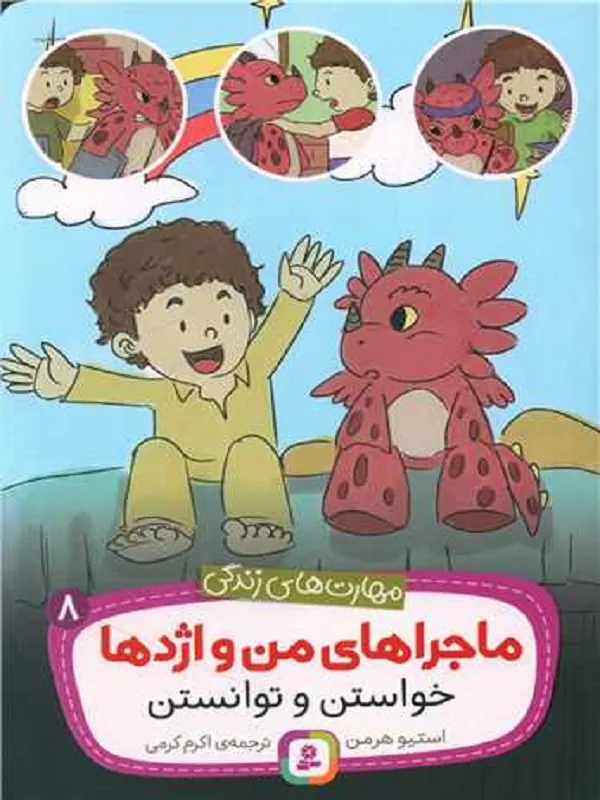کتاب ماجراهای من و اژدها 8