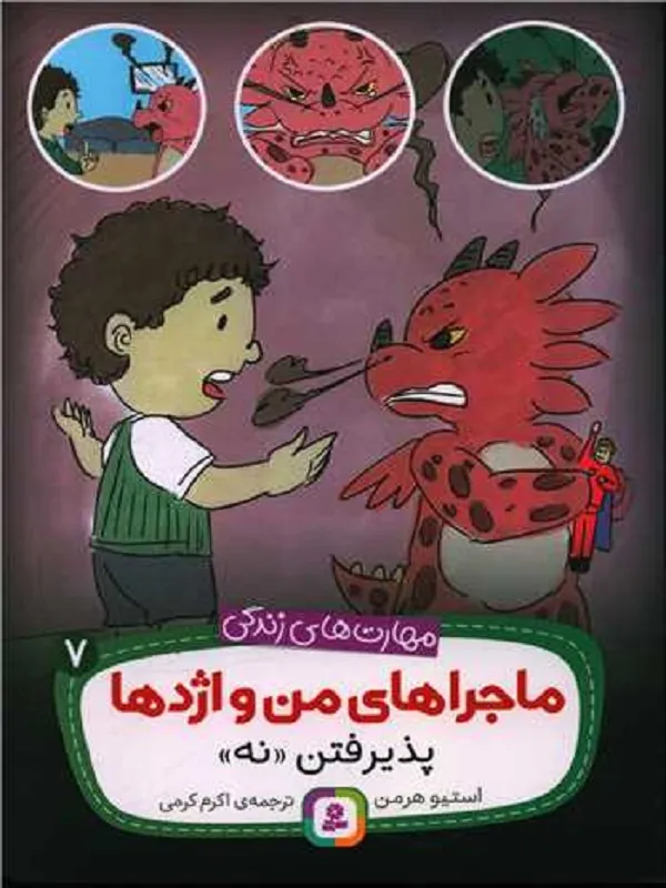 کتاب ماجراهای من و اژدها 7