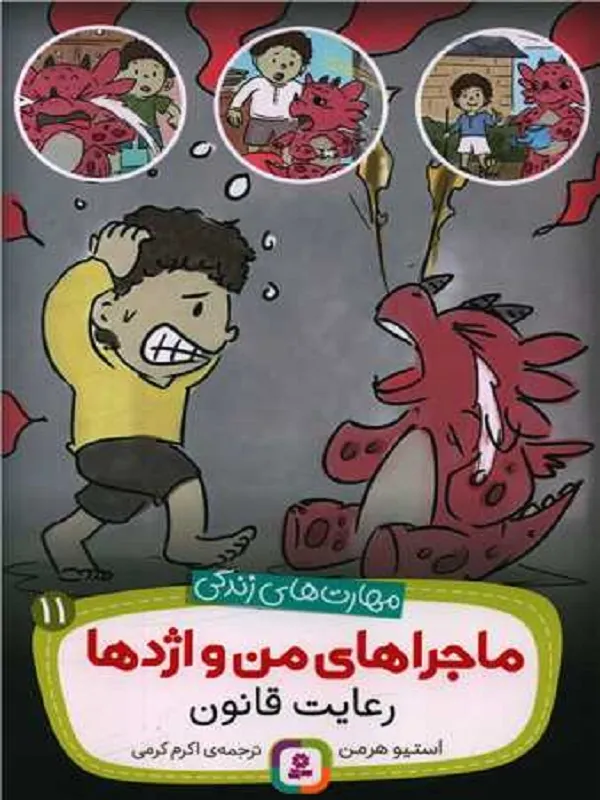 کتاب ماجراهای من و اژدها 11