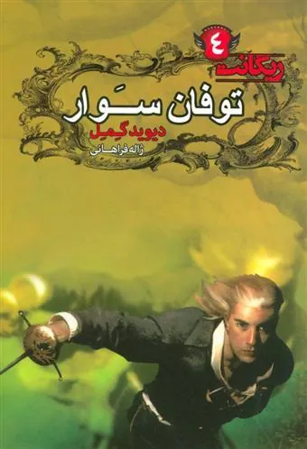 کتاب توفان سوار