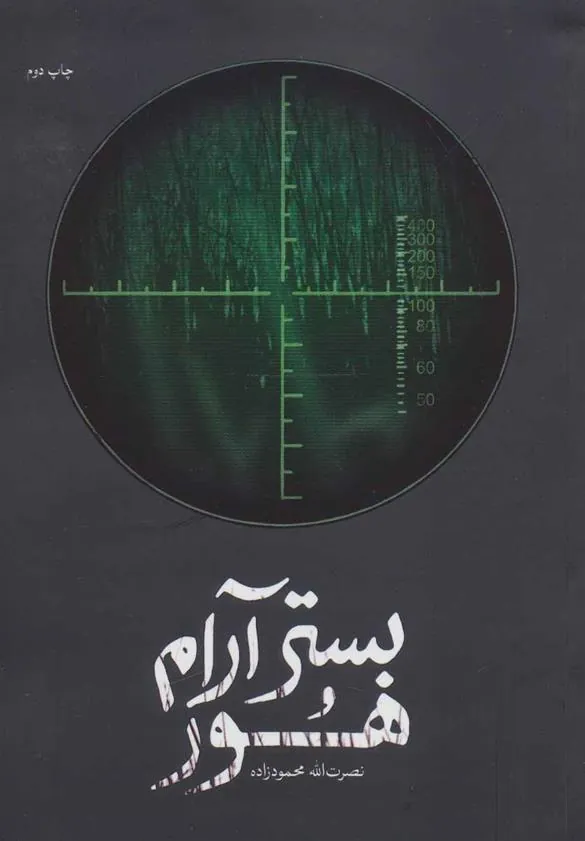 کتاب بستر آرام هور