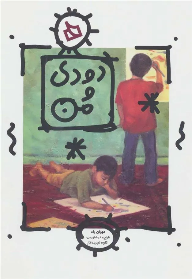 کتاب دودی و من کتاب دودی و من