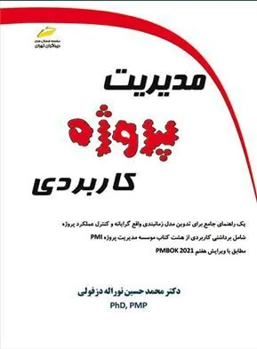 کتاب مدیریت پروژه کاربردی