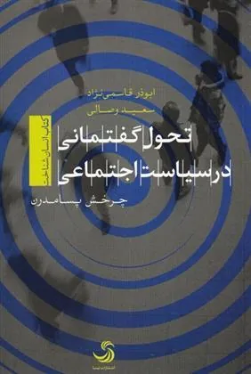کتاب تحول گفتمانی در سیاست اجتماعی