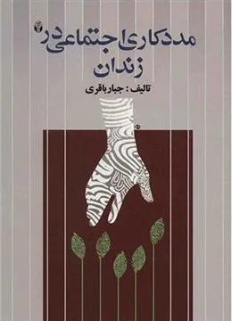 کتاب مددکاری اجتماعی در زندان