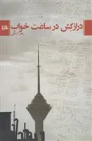 کتاب درازکش در ساعت خواب