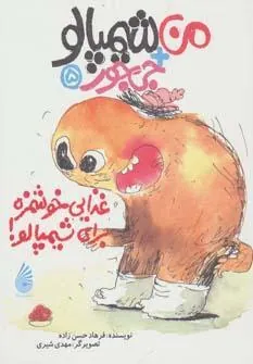 غذایی خوشمزه برای شیمپالو