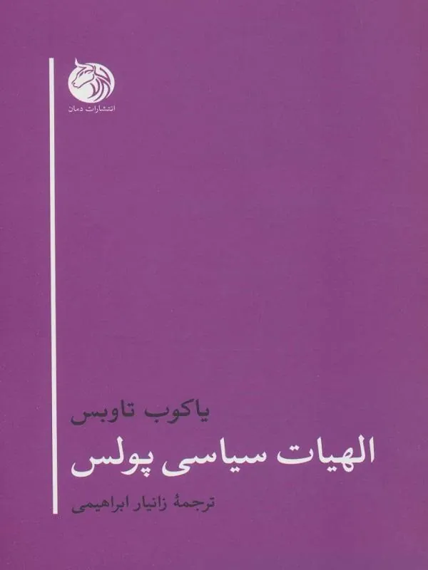 الهیات سیاسی پولس