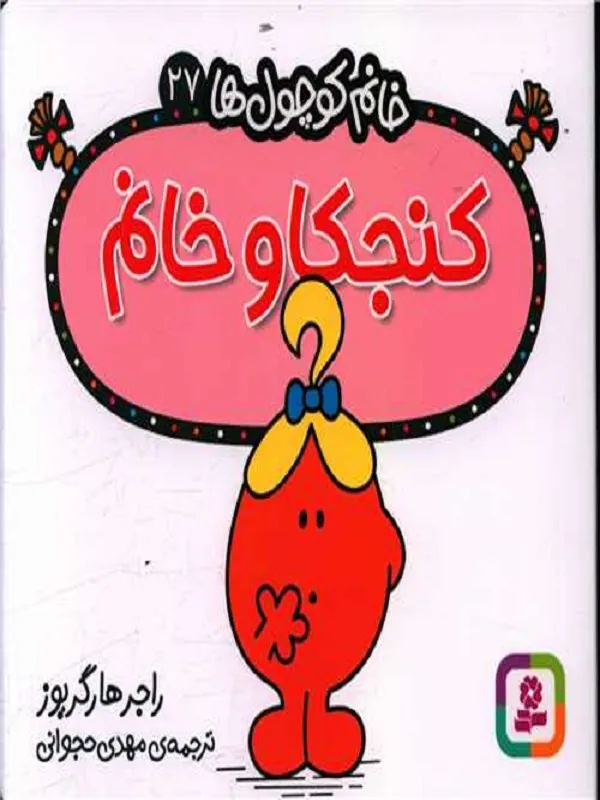 کتاب کنجکاو خانم