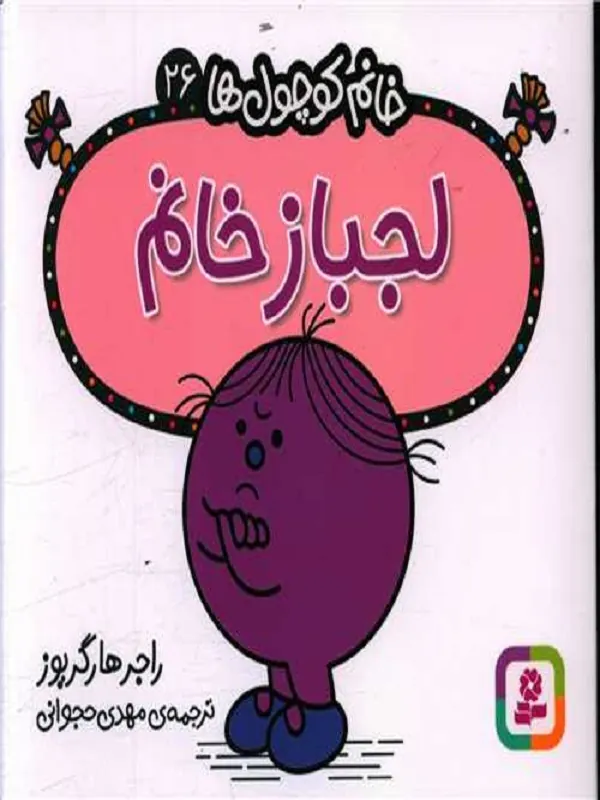 کتاب لجباز خانم