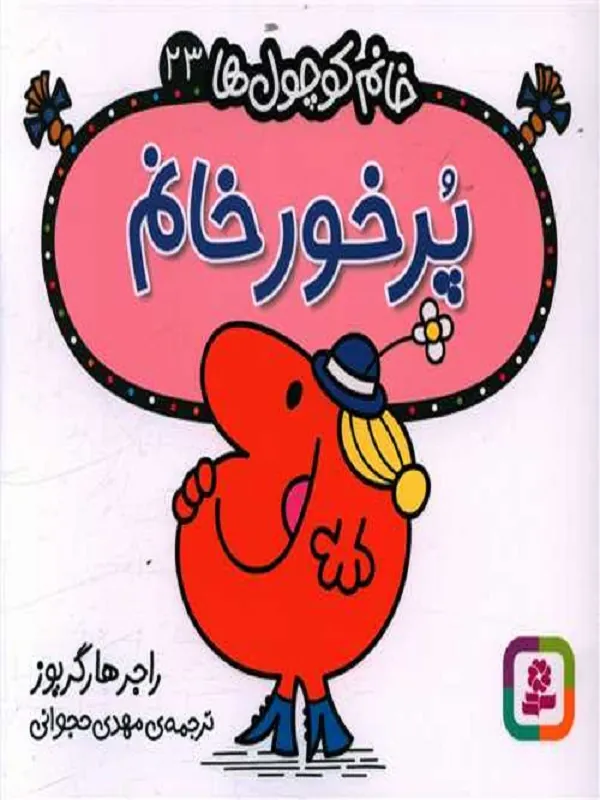 کتاب پرخور خانم