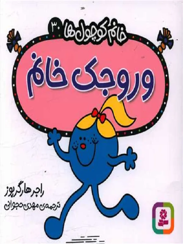 کتاب وروجک خانم