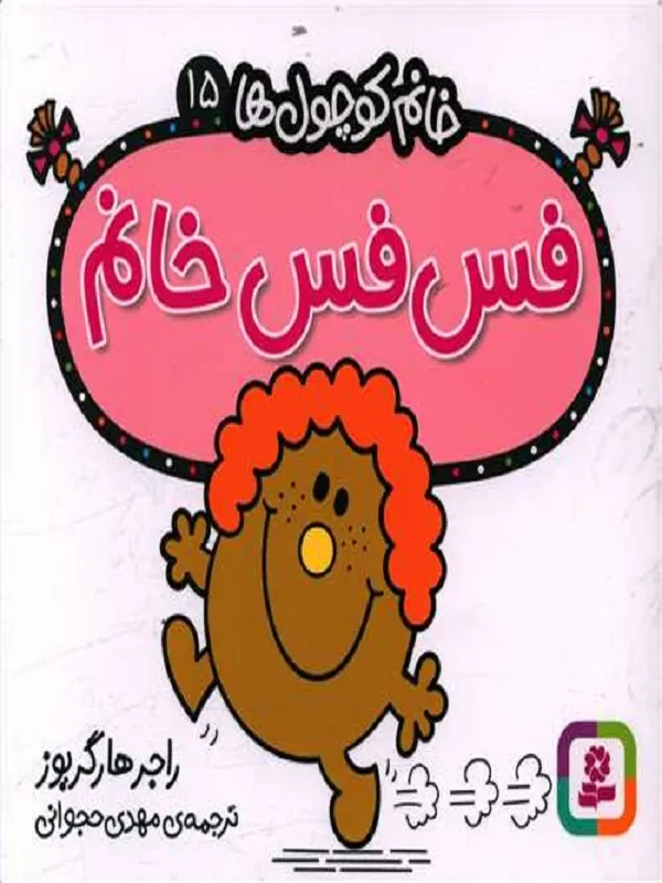 کتاب فس فس خانم