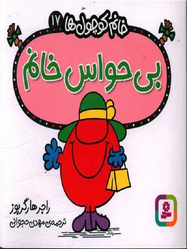 کتاب بی حواس خانم