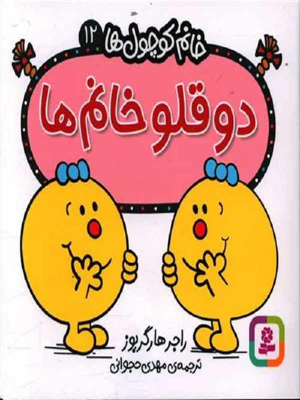 کتاب دو قلو خانم