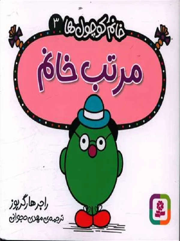 مرتب خانم
