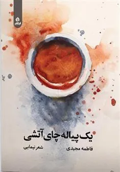 کتاب یک پیاله چای آتشی