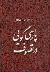 کتاب پارسی گویی در تصوف