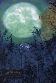 کتاب پرنده طلایی