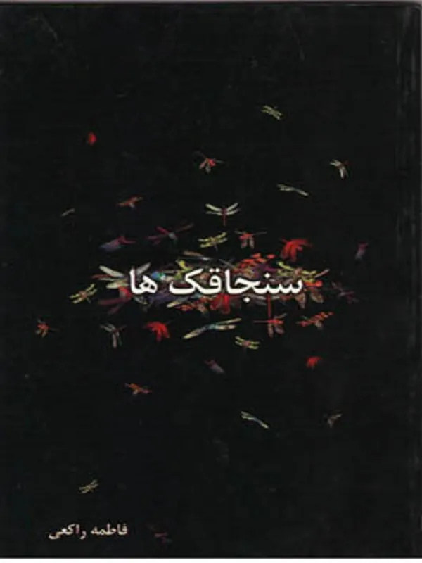 سنجاقک ها