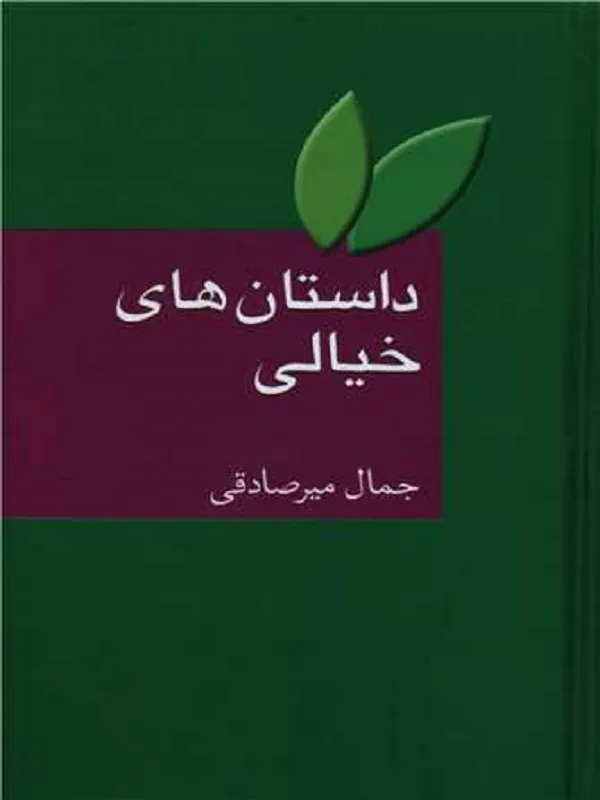 کتاب داستان های خیالی