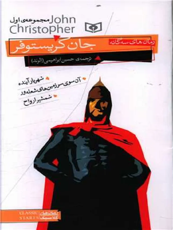 رمان های سه گانه جان کریستوفر (مجموعه اول)