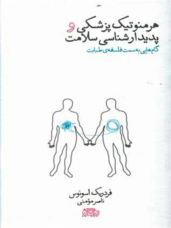 کتاب هرمنوتیک پزشکی و پدیدارشناسی سلامت