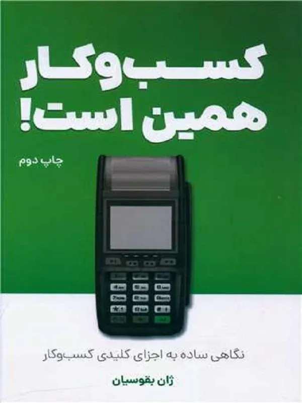 کسب و کار همین است