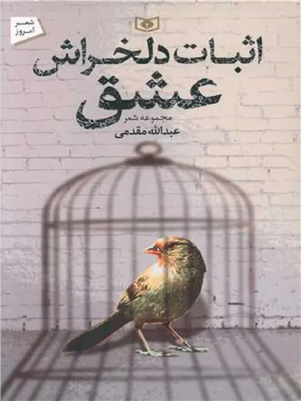کتاب اثبات دلخراش عشق