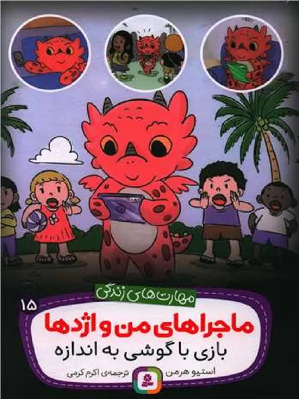 ماجراهای من و اژدها 15
