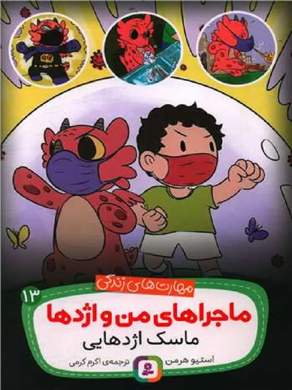 کتاب ماجراهای من و اژدها 13
