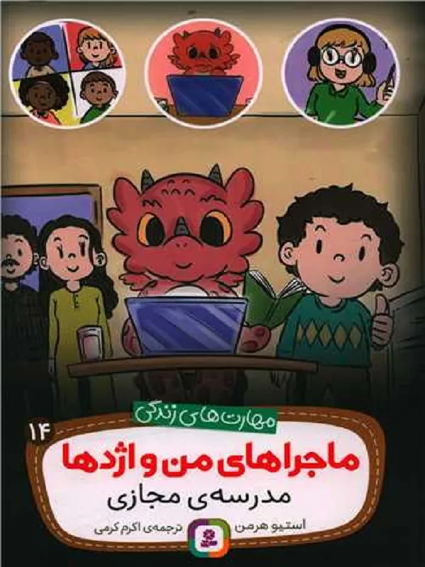 کتاب ماجراهای من و اژدها 14