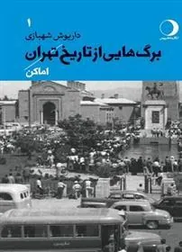 کتاب برگ هایی از تاریخ تهران 1