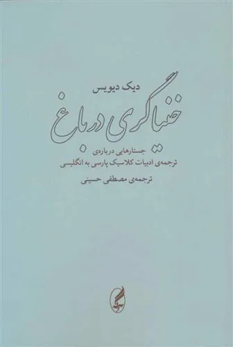 خنیاگری در باغ