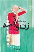 کتاب زن و آینه