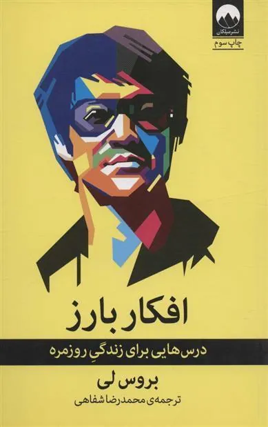 کتاب افکار بارز