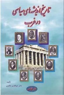 کتاب تاریخ اندیشه های سیاسی در غرب