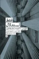 کتاب فقط استدلال