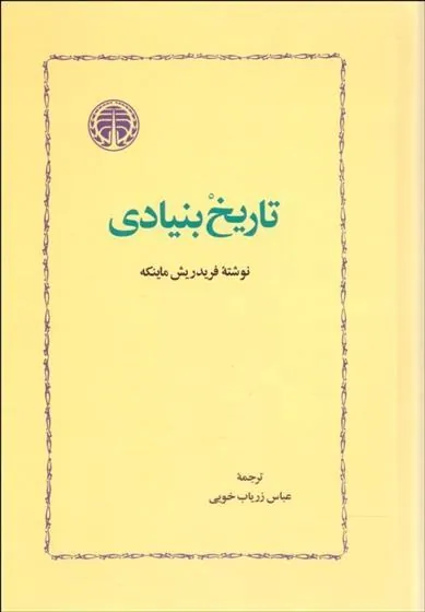 تاریخ بنیادی