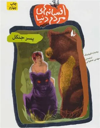 کتاب پسر جنگل