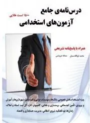 کتاب درس نامه جامع آزمون های استخدامی
